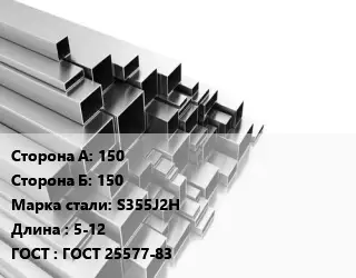 Труба профильная 150х150 Сталь: S355J2H L=5-12 ГОСТ: ГОСТ 25577-83